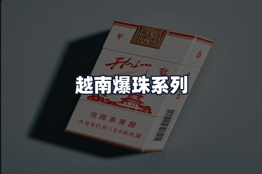 越南爆珠系列