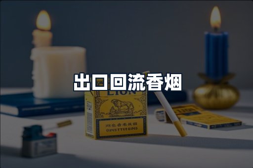 出口回流香烟